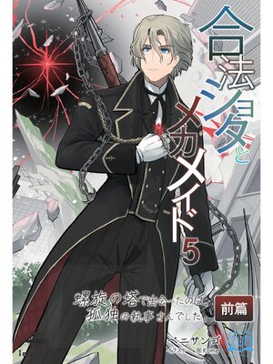 cover image of 合法ショタとメカメイド⑤　螺旋の塔で出会ったのは、孤独の執事さんでした 前篇